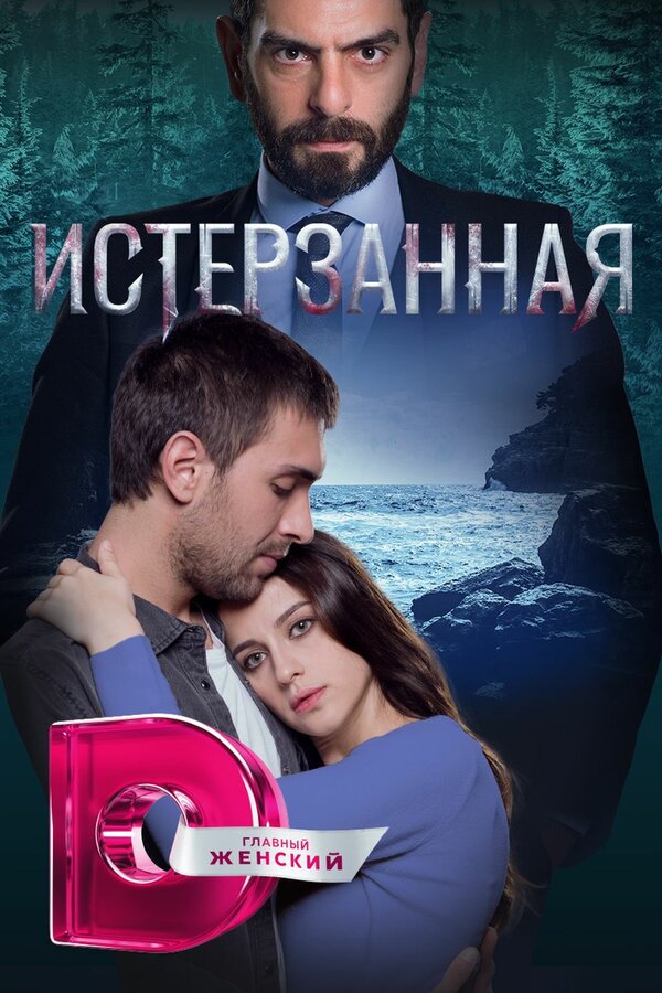 Постер сериала Истерзанная