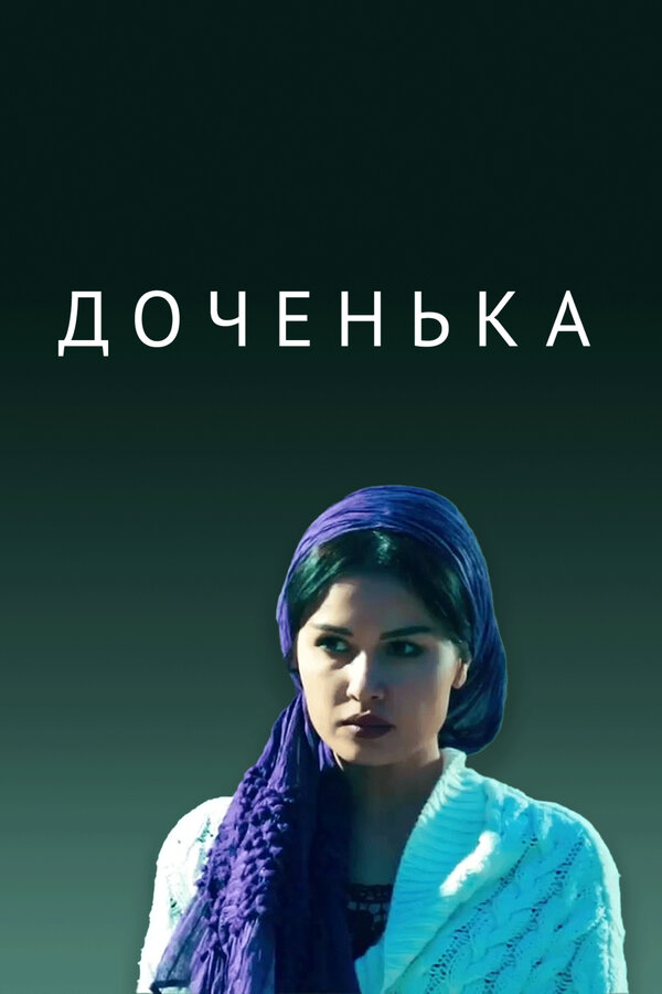 Постер фильма Доченька