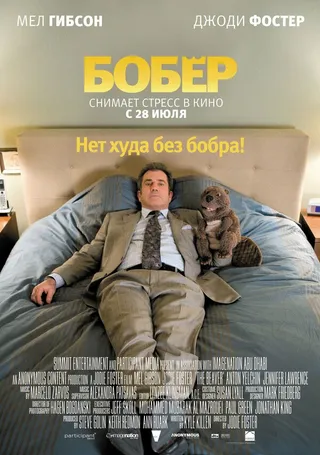 Постер Бобер (2010)