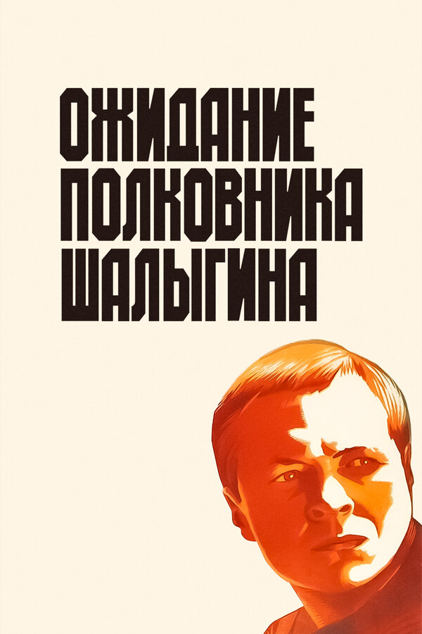 Постер фильма Ожидание полковника Шалыгина