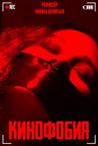 Cinemaphobia