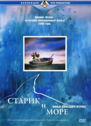 Постер Старик и море (1999)