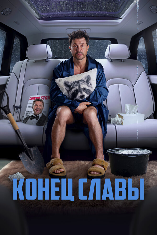 Постер фильма Конец славы
