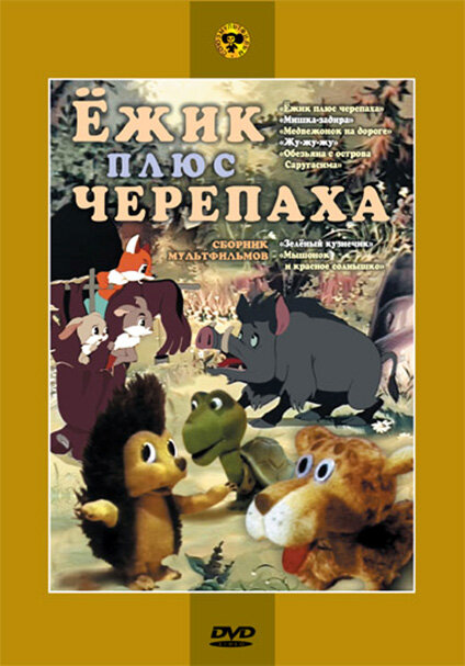Постер фильма Ежик плюс черепаха