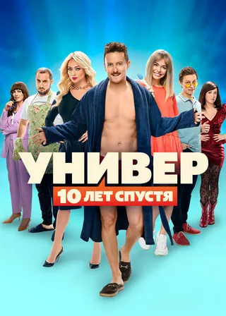 Постер Универ: 10 лет спустя (2021)