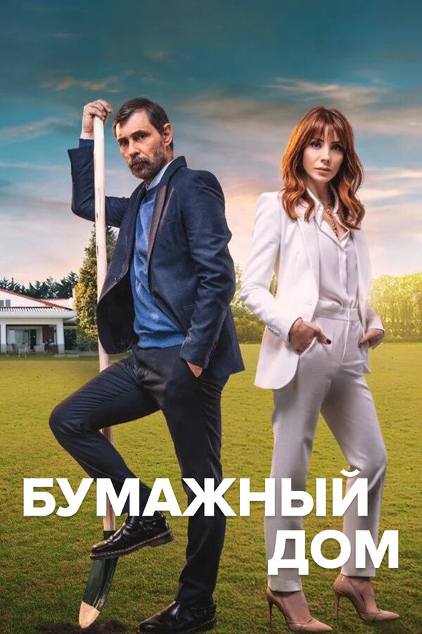 Постер сериала Бумажный дом