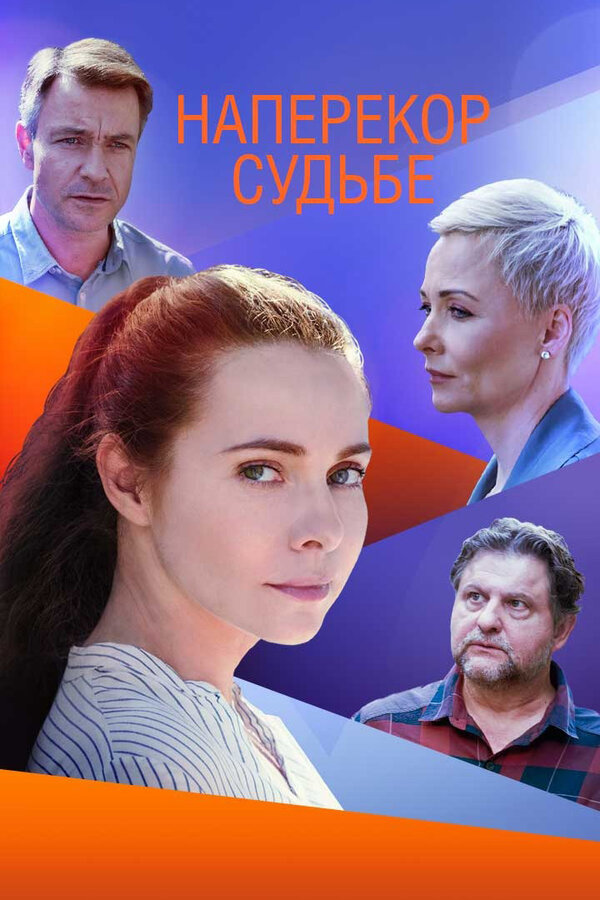 Постер сериала Наперекор судьбе