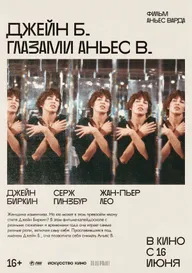 Джейн Б. глазами Аньес В.