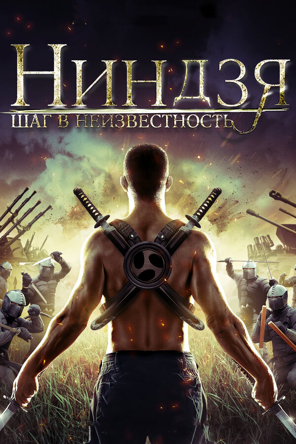 Постер фильма Ниндзя: Шаг в неизвестность