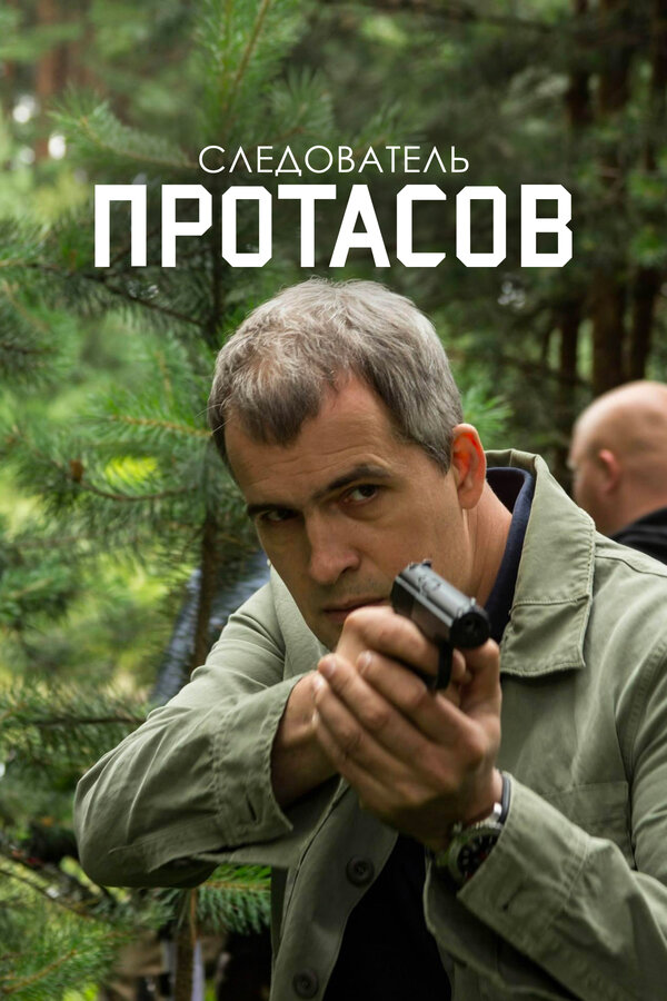 Постер сериала Следователь Протасов