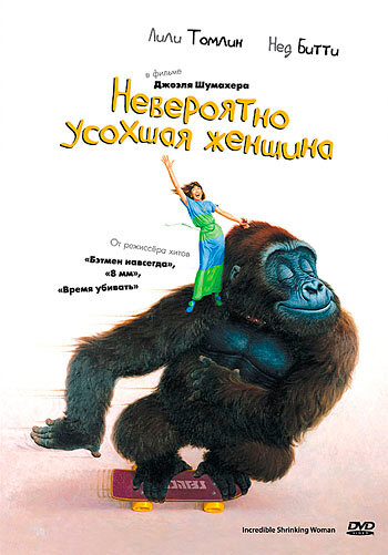 Постер фильма Невероятно усохшая женщина