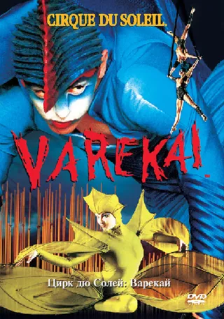 Постер Цирк Дю Солей: Варекай (2003)