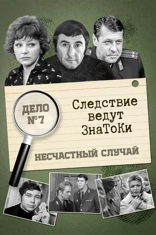 Постер Следствие ведут знатоки: Несчастный случай (1972)