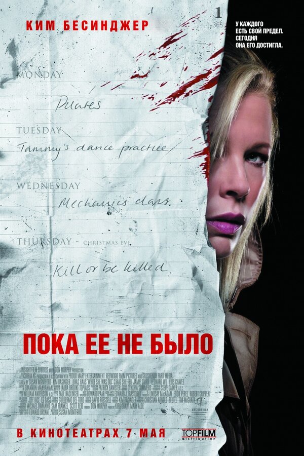 Постер фильма Пока ее не было