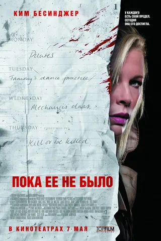 Постер Пока ее не было (2007)