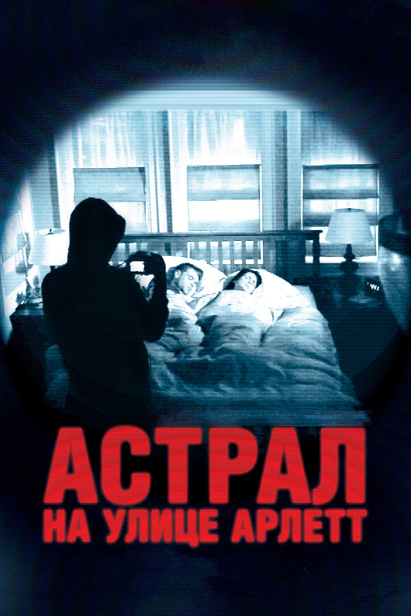 Постер фильма Астрал на улице Арлетт