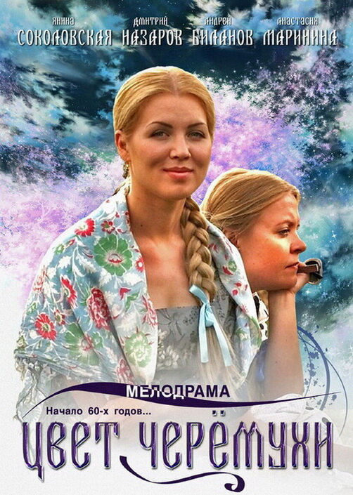 Постер сериала Цвет черемухи