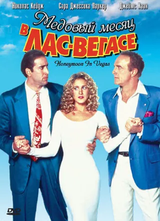 Постер Медовый месяц в Лас-Вегасе (1992)