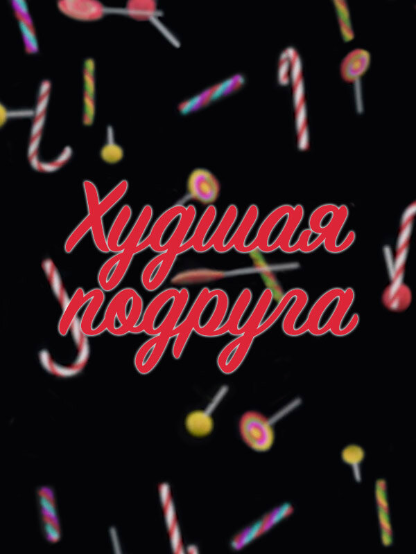 Постер сериала Худшая подруга