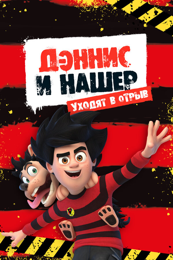 Постер сериала Дэннис и Нашер. Уходят в отрыв