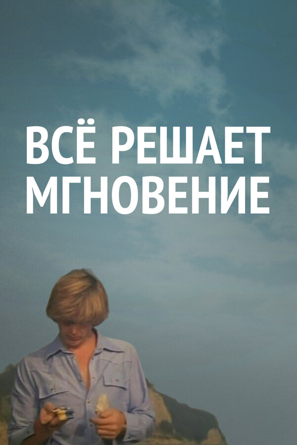 Постер фильма Все решает мгновение
