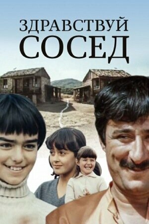 Постер фильма Здравствуй, сосед!