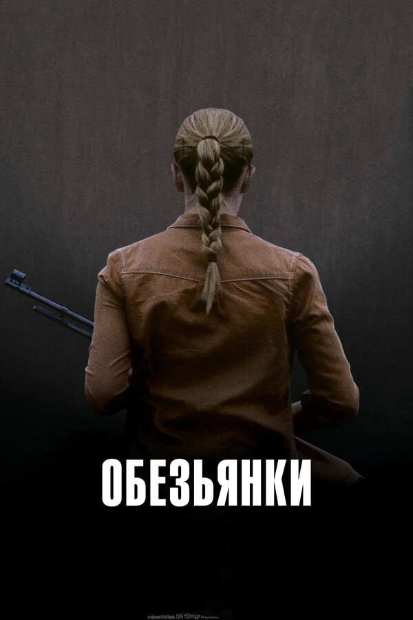 Постер фильма Обезьянки