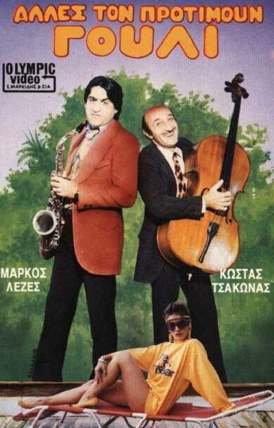 Постер фильма Другие предпочитают это