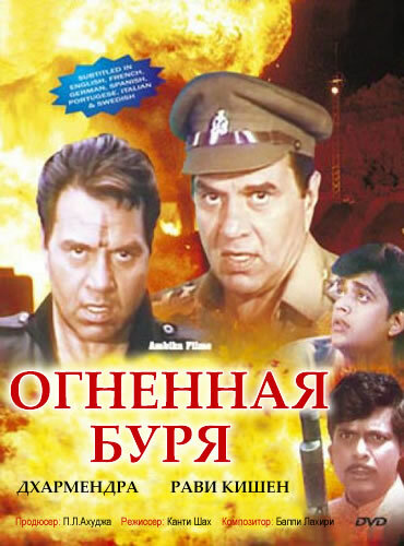 Постер фильма Огненная буря