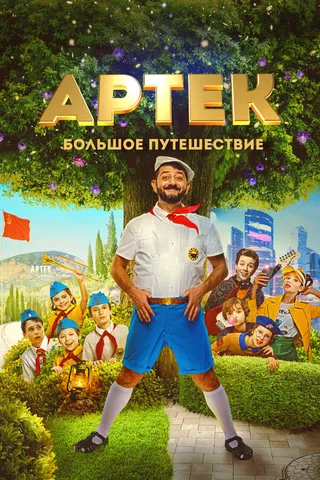 Постер Артек. Большое путешествие Постер Артек. Большое путешествие