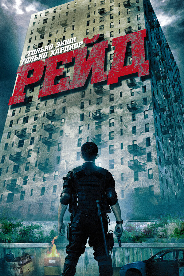 Постер фильма Рейд