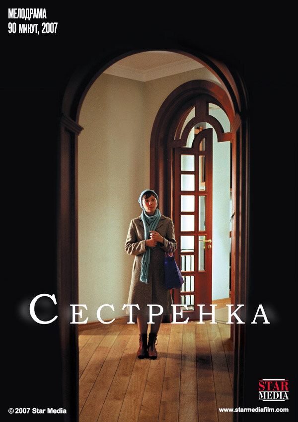Постер фильма Сестренка
