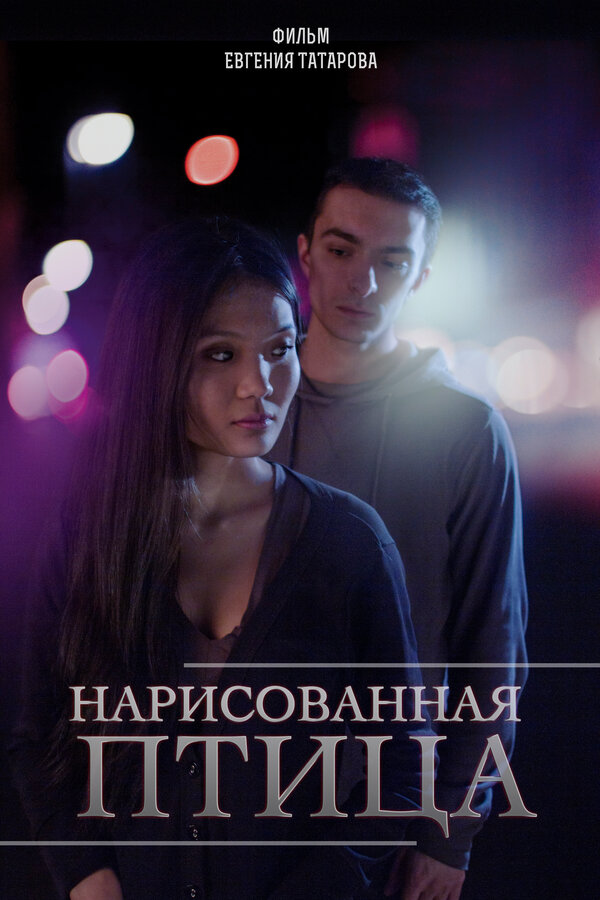 Постер фильма Нарисованная птица