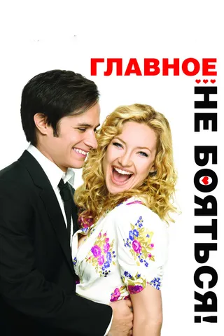 Постер Главное – не бояться! (2010)