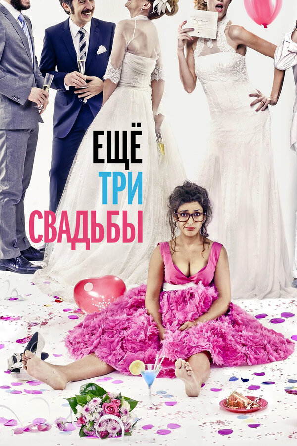 Постер фильма Ещё три свадьбы