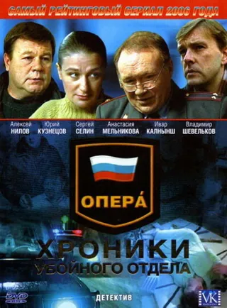 Постер Опера: Хроники убойного отдела (2004)