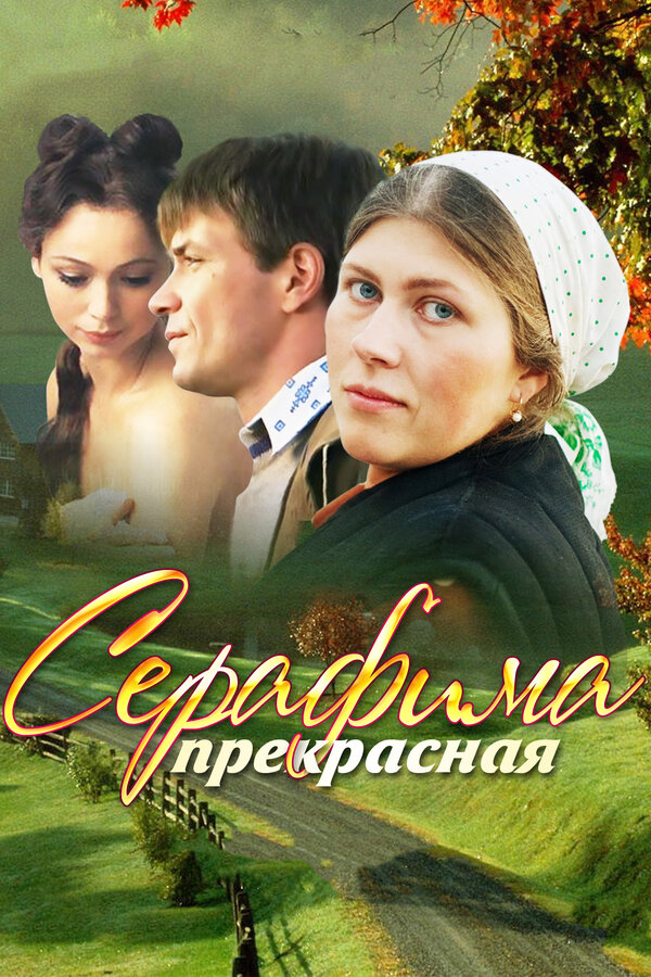 Постер сериала Серафима прекрасная