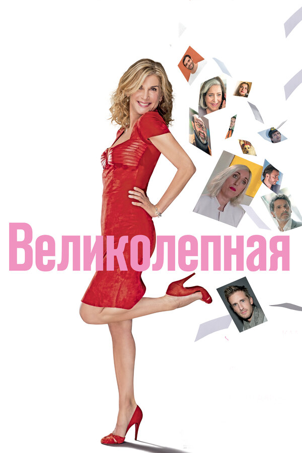 Постер фильма Великолепная