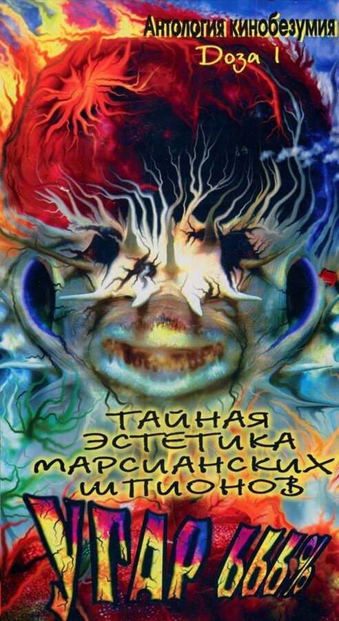 Постер фильма Тайная эстетика марсианских шпионов