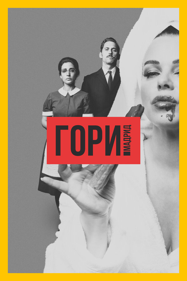 Постер сериала Гори, Мадрид