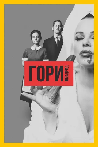 Постер Гори, Мадрид (2018)