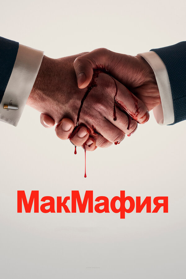 Постер сериала МакМафия