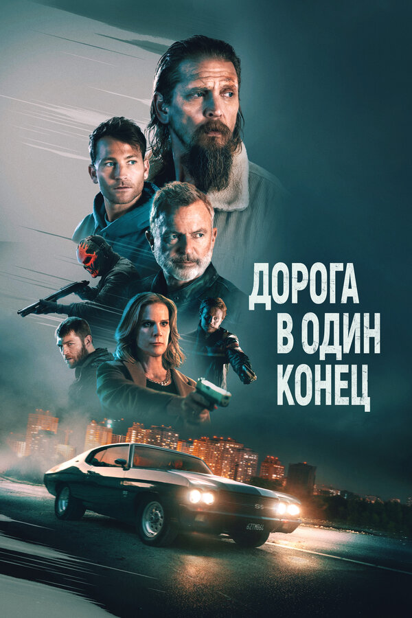 Постер фильма Дорога в один конец