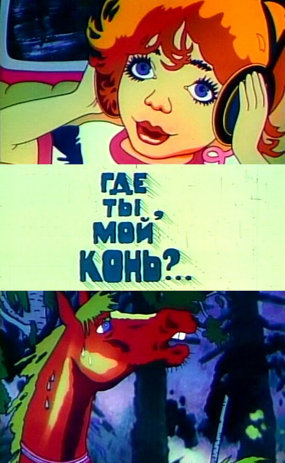 Постер фильма Где ты, мой конь?