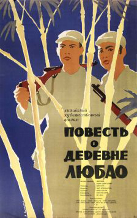 Постер фильма Повесть о деревне Любао