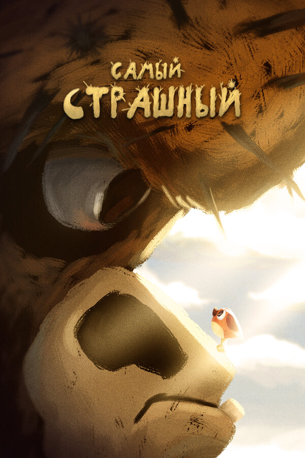 Постер фильма Самый страшный