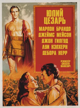 Постер Юлий Цезарь (1953)