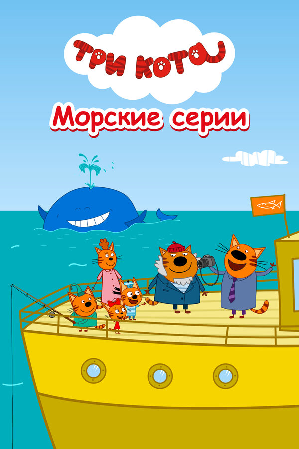 Постер фильма Три кота. Морские серии