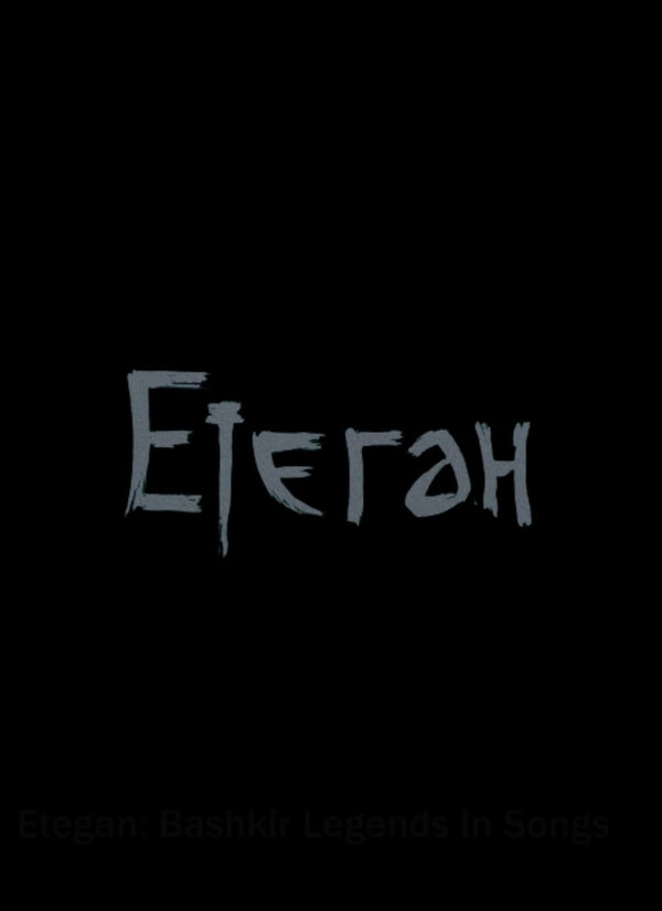 Постер фильма Етеган