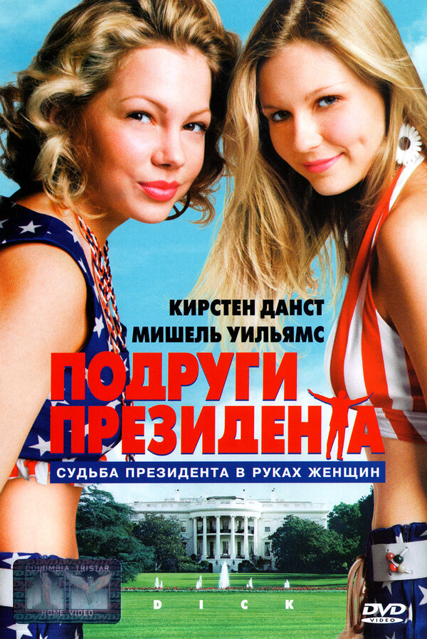 Постер фильма Подруги президента